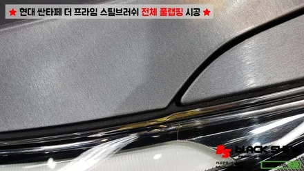 [울산랩핑][전체랩핑] 현대 싼타페 더 프라임 에이버리 스틸 브러쉬 전체 풀랩핑 시공 - 블랙샤인 울산점 / 울산광역시 남구