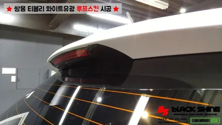 [울산루프스킨][울산랩핑] 쌍용 티볼리 화이트유광 루프스킨 및 포인트랩핑 시공 - 블랙샤인 울산점 / 울산광역시 남구