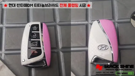 [울산랩핑][전체랩핑] 현대 싼타페DM 티타늄러쉬 전체 풀랩핑 시공 & 더 프라임 전후방범퍼, 전조등, 후미등 교체 작업으로 색다른 분위기 연출하기 - 블랙샤인 울산점 / 울산광역시 남구
