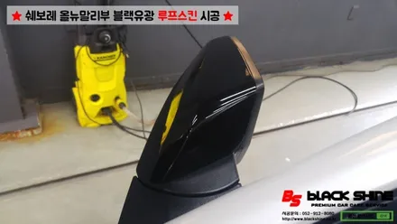 [울산루프스킨][울산랩핑] 쉐보레 올뉴말리부 블랙유광 사이드미러 랩핑 및 루프스킨 시공 - 블랙샤인 울산점 / 울산광역시 남구