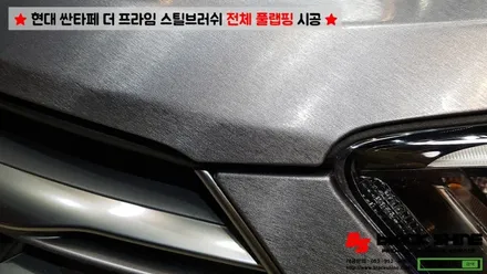 [울산랩핑][전체랩핑] 현대 싼타페 더 프라임 에이버리 스틸 브러쉬 전체 풀랩핑 시공 - 블랙샤인 울산점 / 울산광역시 남구