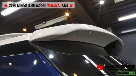 [울산루프스킨][울산랩핑] 쌍용 티볼리 화이트유광 루프스킨 및 포인트랩핑 시공 - 블랙샤인 울산점 / 울산광역시 남구