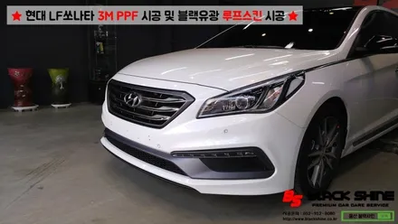 [울산PPF][울산루프스킨] 현대 LF쏘나타 3M PPF 시공 및 블랙유광 루프스킨 시공 - 블랙샤인 울산점 / 울산광역시 남구