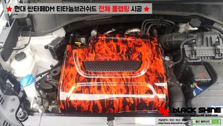[울산랩핑][전체랩핑] 현대 싼타페DM 티타늄러쉬 전체 풀랩핑 시공 & 더 프라임 전후방범퍼, 전조등, 후미등 교체 작업으로 색다른 분위기 연출하기 - 블랙샤인 울산점 / 울산광역시 남구