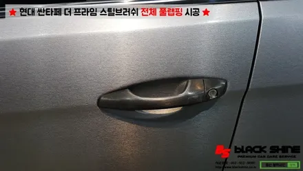 [울산랩핑][전체랩핑] 현대 싼타페 더 프라임 에이버리 스틸 브러쉬 전체 풀랩핑 시공 - 블랙샤인 울산점 / 울산광역시 남구