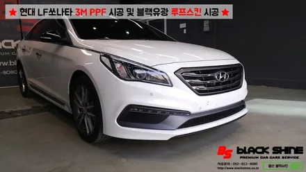 [울산PPF][울산루프스킨] 현대 LF쏘나타 3M PPF 시공 및 블랙유광 루프스킨 시공 - 블랙샤인 울산점 / 울산광역시 남구