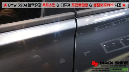 [울산PPF][울산루프스킨] BMW 320d 블랙유광 루프스킨 & 디퓨져 포인트랩핑 & 3M 생활보호 PPF 시공 - 블랙샤인 울산점 / 울산광역시 남구