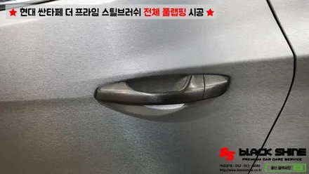 [울산랩핑][전체랩핑] 현대 싼타페 더 프라임 에이버리 스틸 브러쉬 전체 풀랩핑 시공 - 블랙샤인 울산점 / 울산광역시 남구