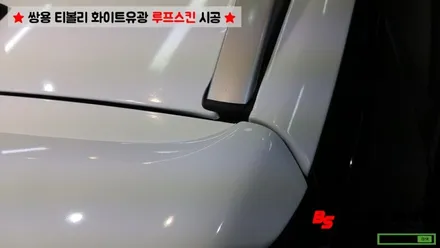 [울산루프스킨][울산랩핑] 쌍용 티볼리 화이트유광 루프스킨 및 포인트랩핑 시공 - 블랙샤인 울산점 / 울산광역시 남구