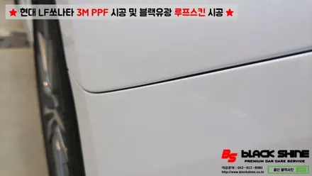 [울산PPF][울산루프스킨] 현대 LF쏘나타 3M PPF 시공 및 블랙유광 루프스킨 시공 - 블랙샤인 울산점 / 울산광역시 남구