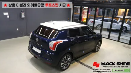 [울산루프스킨][울산랩핑] 쌍용 티볼리 화이트유광 루프스킨 및 포인트랩핑 시공 - 블랙샤인 울산점 / 울산광역시 남구
