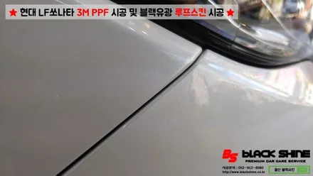 [울산PPF][울산루프스킨] 현대 LF쏘나타 3M PPF 시공 및 블랙유광 루프스킨 시공 - 블랙샤인 울산점 / 울산광역시 남구