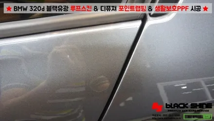 [울산PPF][울산루프스킨] BMW 320d 블랙유광 루프스킨 & 디퓨져 포인트랩핑 & 3M 생활보호 PPF 시공 - 블랙샤인 울산점 / 울산광역시 남구