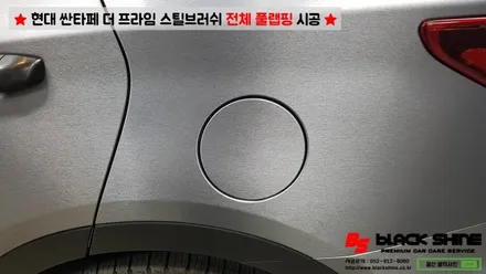 [울산랩핑][전체랩핑] 현대 싼타페 더 프라임 에이버리 스틸 브러쉬 전체 풀랩핑 시공 - 블랙샤인 울산점 / 울산광역시 남구