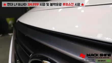 [울산PPF][울산루프스킨] 현대 LF쏘나타 3M PPF 시공 및 블랙유광 루프스킨 시공 - 블랙샤인 울산점 / 울산광역시 남구