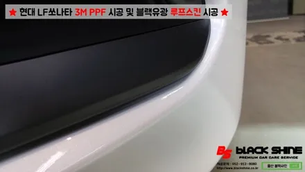 [울산PPF][울산루프스킨] 현대 LF쏘나타 3M PPF 시공 및 블랙유광 루프스킨 시공 - 블랙샤인 울산점 / 울산광역시 남구