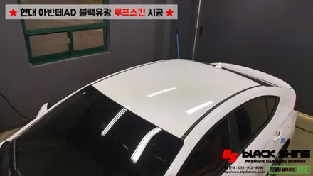 [울산랩핑][울산루프스킨] 현대 아반떼AD 블랙유광 루프스킨 시공 - 블랙샤인 울산점 / 울산광역시 남구
