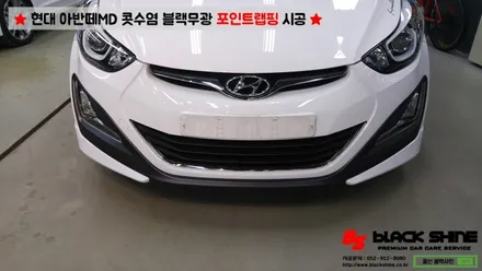 [울산랩핑][울산루프스킨] 현대 아반떼MD 포인트랩핑(일명:콧수염랩핑) - 블랙샤인 울산점 / 울산광역시 남구