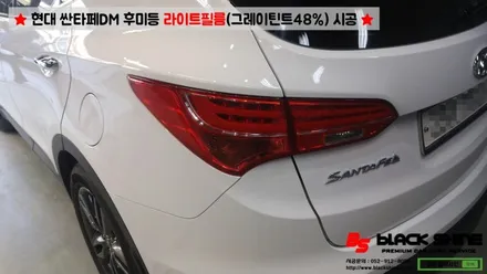 [울산라이트필름][울산랩핑] 현대 싼타페DM 후미등 라이트필름(그레이 틴트48%) 시공 - 블랙샤인 울산점 / 울산광역시 남구