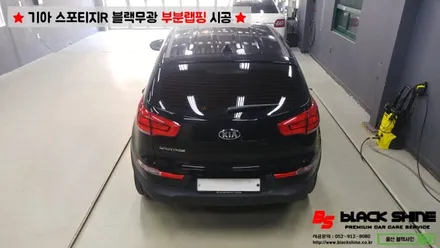 [울산랩핑][울산루프스킨] 기아 스포티지R 블랙무광 루프스킨, 부분랩핑 시공 - 블랙샤인 울산점 / 울산광역시 남구