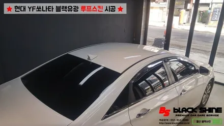 [울산루프스킨][울산랩핑] 현대 YF쏘나타 블랙유광 루프스킨 시공 - 블랙샤인 울산점 / 울산광역시 남구