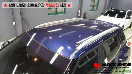 [울산루프스킨][울산랩핑] 쌍용 티볼리 화이트유광 루프스킨 및 포인트랩핑 시공 - 블랙샤인 울산점 / 울산광역시 남구