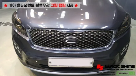 [울산랩핑][울산루프스킨] 기아 올뉴쏘렌토 그릴 포인트랩핑 - 블랙샤인 울산점 / 울산광역시 남구