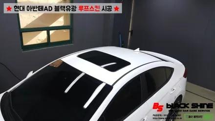 [울산루프스킨][울산랩핑] 현대 아반떼AD 블랙유광 루프스킨 시공 - 블랙샤인 울산점 / 울산광역시 남구