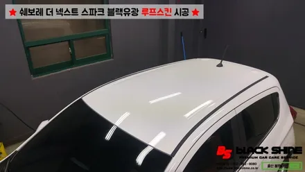 [울산루프스킨][울산랩핑] 쉐보레 더 넥스트 스파크 블랙유광 루프스킨 시공 - 블랙샤인 울산점 / 울산광역시 남구