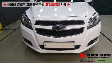 [울산랩핑][울산루프스킨] 쉐보레 말리부 그릴 블랙무광 포인트랩핑 - 블랙샤인 울산점 / 울산광역시 남구