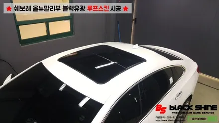 [울산루프스킨][울산랩핑] 쉐보레 올뉴말리부 블랙유광 루프스킨 시공 - 블랙샤인 울산점 / 울산광역시 남구