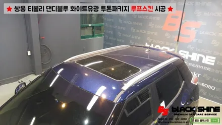 [울산루프스킨][울산랩핑] 쌍용 티볼리 화이트유광 루프스킨 및 포인트랩핑 시공 - 블랙샤인 울산점 / 울산광역시 남구
