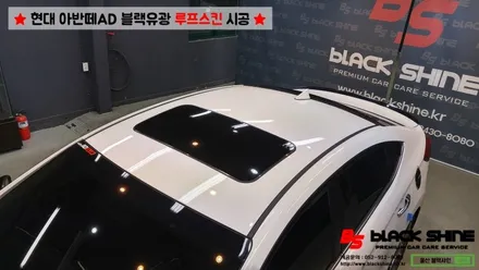 [울산루프스킨][울산랩핑] 현대 아반떼AD 블랙유광 루프스킨 시공 - 블랙샤인 울산점 / 울산광역시 남구