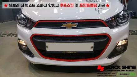 [울산루프스킨][울산랩핑] 쉐보레 더 넥스트 스파크 패션에디션 핫핑크 루프스킨 및 포인트랩핑 시공 - 블랙샤인 울산점 / 울산광역시 남구