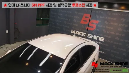 [울산PPF][울산루프스킨] 현대 LF쏘나타 3M PPF 시공 및 블랙유광 루프스킨 시공 - 블랙샤인 울산점 / 울산광역시 남구