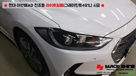 [울산라이트필름] 현대 아반떼AD 전조등 라이트필름(그레이 틴트48%)시공 - 블랙샤인 울산점 / 울산광역시 남구