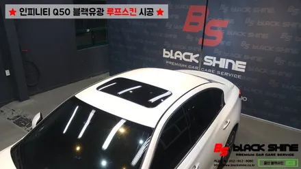 [울산루프스킨][울산랩핑] 인피니티 Q50 블랙유광 루프스킨 및 사이드미러 포인트랩핑 시공 - 블랙샤인 울산점 / 울산광역시 남구