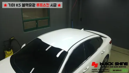 [울산루프스킨][울산랩핑] 기아 K5 블랙유광 루프스킨 시공 - 블랙샤인 울산점 / 울산광역시 남구
