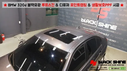 [울산PPF][울산루프스킨] BMW 320d 블랙유광 루프스킨 & 디퓨져 포인트랩핑 & 3M 생활보호 PPF 시공 - 블랙샤인 울산점 / 울산광역시 남구