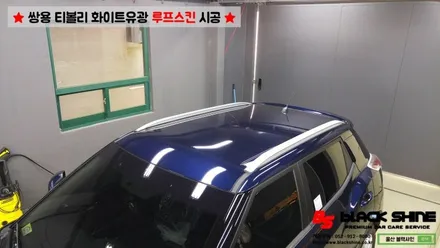 [울산루프스킨][울산랩핑] 쌍용 티볼리 화이트유광(투톤패키지) 루프스킨 시공 - 블랙샤인 울산점 / 울산광역시 남구