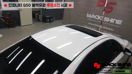[울산루프스킨][울산랩핑] 인피니티 Q50 블랙유광 루프스킨 시공 - 블랙샤인 울산점 / 울산광역시 남구