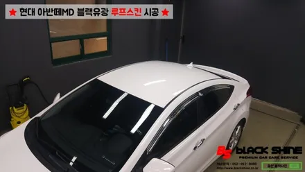 [울산루프스킨][울산랩핑] 현대 아반떼MD 블랙유광 루프스킨 시공 - 블랙샤인 울산점 / 울산광역시 남구