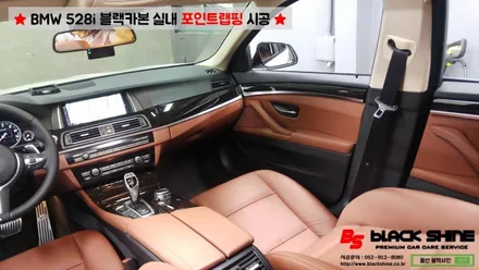 [울산실내랩핑][울산포인트랩핑] BMW 528i 블랙카본 실내 포인트랩핑 시공 - 블랙샤인 울산점 / 울산광역시 남구