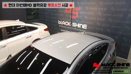 [울산루프스킨][울산랩핑] 현대 아반떼MD 블랙유광 루프스킨 시공 - 블랙샤인 울산점 / 울산광역시 남구