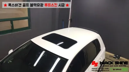 [울산루프스킨][울산랩핑] 폭스바겐 골프 블랙유광 루프스킨 시공 - 블랙샤인 울산점 / 울산광역시 남구