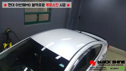 [울산루프스킨][울산랩핑] 현대 아반떼MD 블랙유광 루프스킨 시공 - 블랙샤인 울산점 / 울산광역시 남구