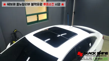 [울산루프스킨][울산랩핑] 쉐보레 올뉴말리부 블랙유광 루프스킨 시공 - 블랙샤인 울산점 / 울산광역시 남구