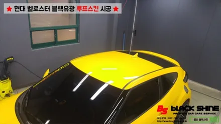 [울산루프스킨][울산랩핑] 현대 벨로스터 블랙유광 루프스킨 시공으로 세련되어보자~ by BlackShine / 울산광역시 남구