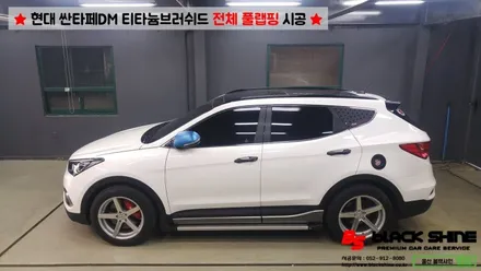 [울산랩핑][전체랩핑] 현대 싼타페DM 티타늄러쉬 전체 풀랩핑 시공 & 더 프라임 전후방범퍼, 전조등, 후미등 교체 작업으로 색다른 분위기 연출하기 - 블랙샤인 울산점 / 울산광역시 남구