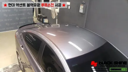[울산랩핑][울산루프스킨] 현대 엑센트 에이버리 블랙유광 루프스킨 - 블랙샤인 울산점 / 울산광역시 남구